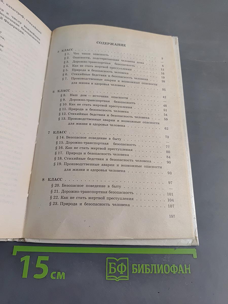 Основы безопасности жизнедеятельности. Учебник для учащихся 5-9 классов