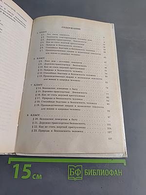 Основы безопасности жизнедеятельности. Учебник для учащихся 5-9 классов