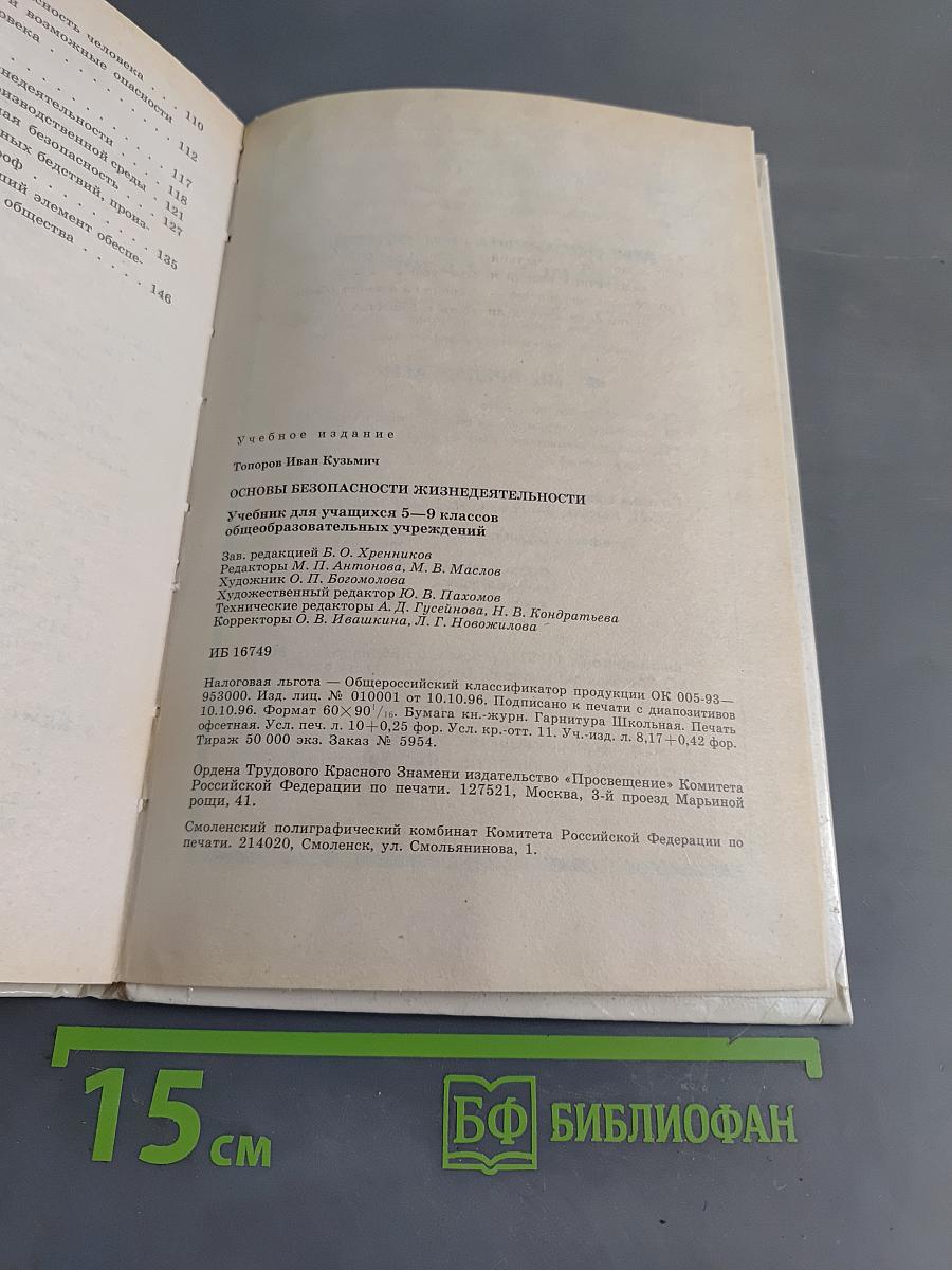 Основы безопасности жизнедеятельности. Учебник для учащихся 5-9 классов
