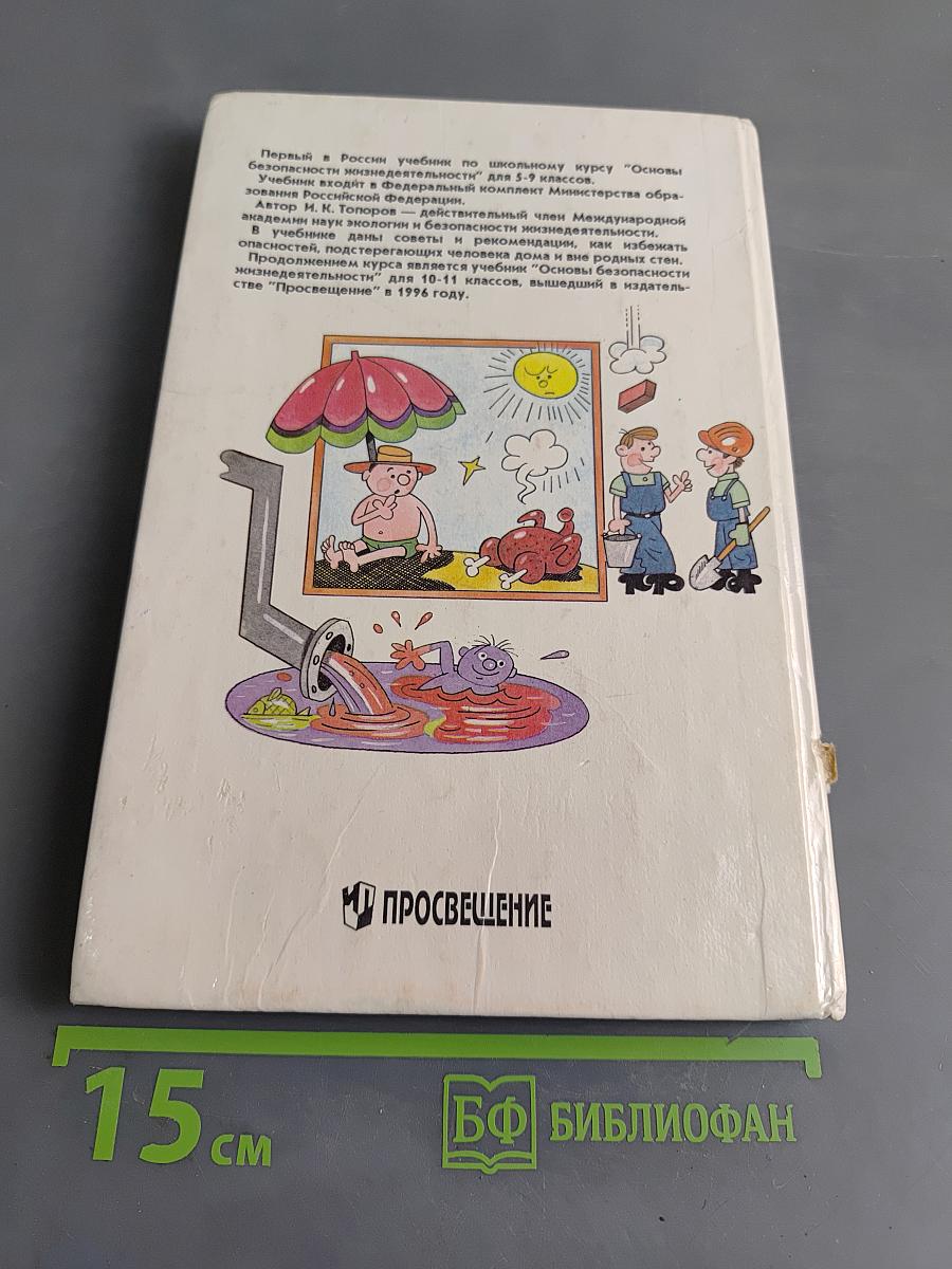 Основы безопасности жизнедеятельности. Учебник для учащихся 5-9 классов