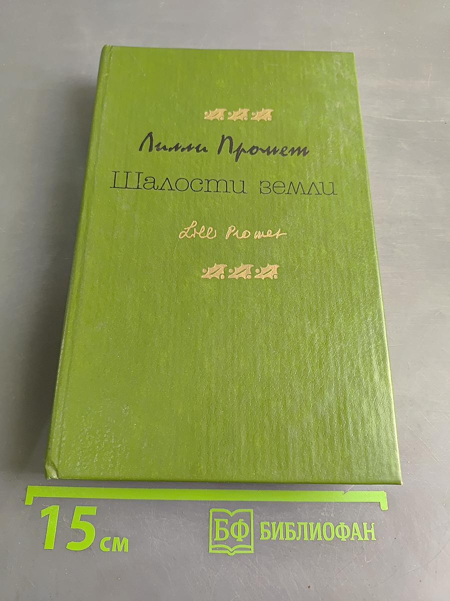 Шалости земли