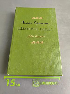 Шалости земли
