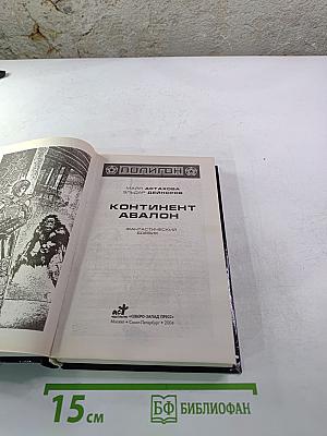 Континент Авалон