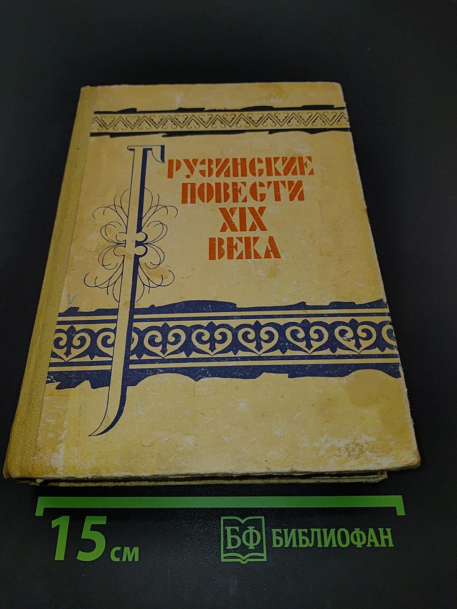 Рузинские повести XIX века