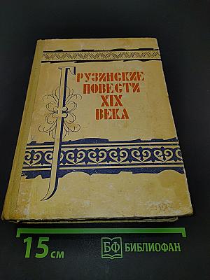 Рузинские повести XIX века