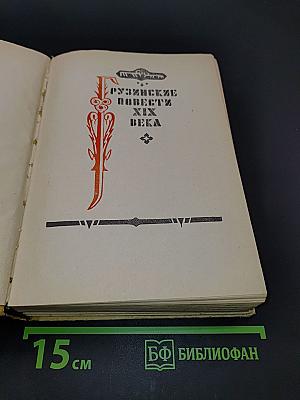 Рузинские повести XIX века