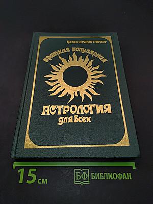 Краткая популярная астрология для всех