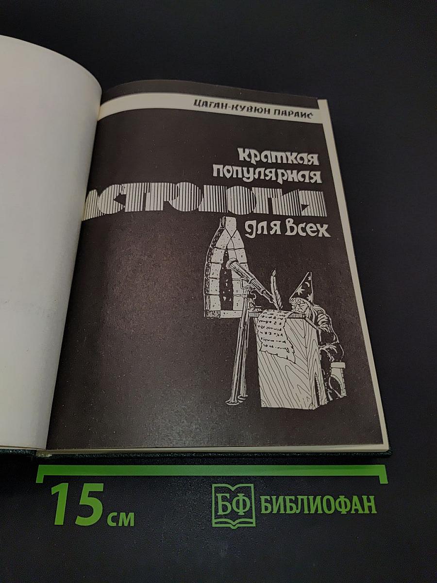 Краткая популярная астрология для всех