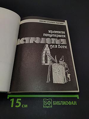 Краткая популярная астрология для всех