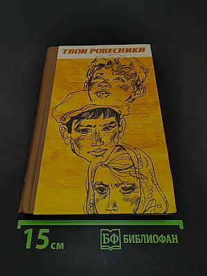 Твои ровесники: повести и рассказы
