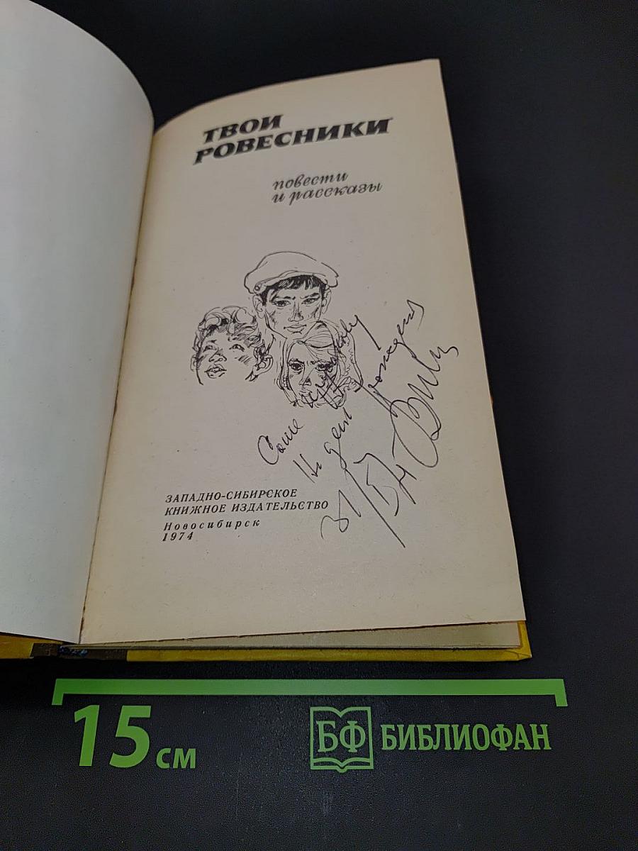 Твои ровесники: повести и рассказы