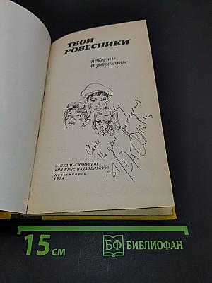 Твои ровесники: повести и рассказы