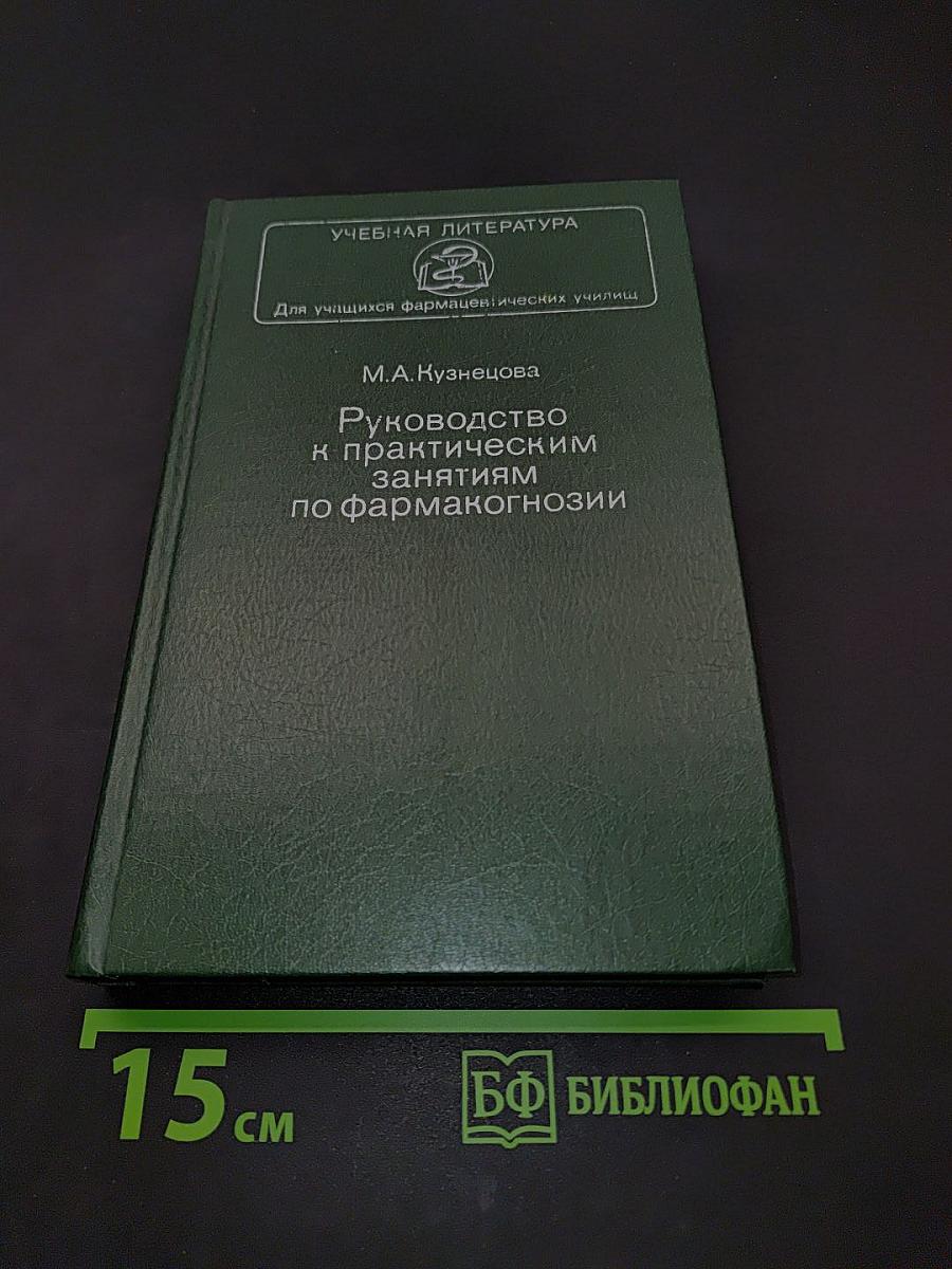 Руководство к практическим занятиям по фармакогнозии