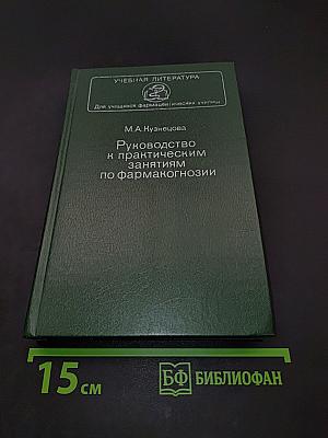 Руководство к практическим занятиям по фармакогнозии