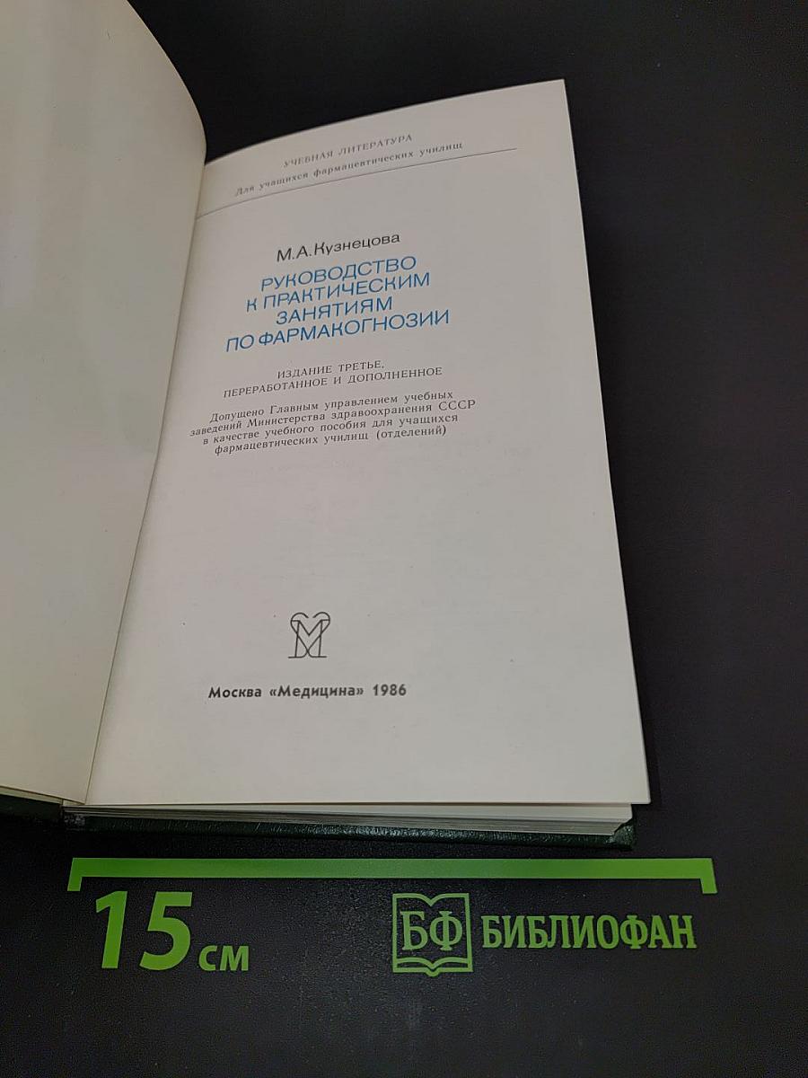 Руководство к практическим занятиям по фармакогнозии