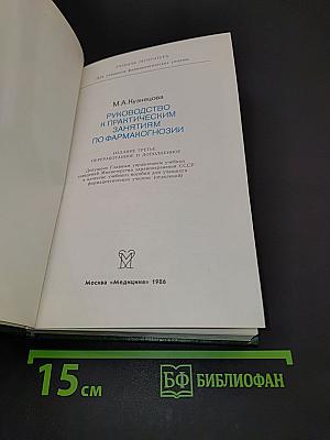 Руководство к практическим занятиям по фармакогнозии