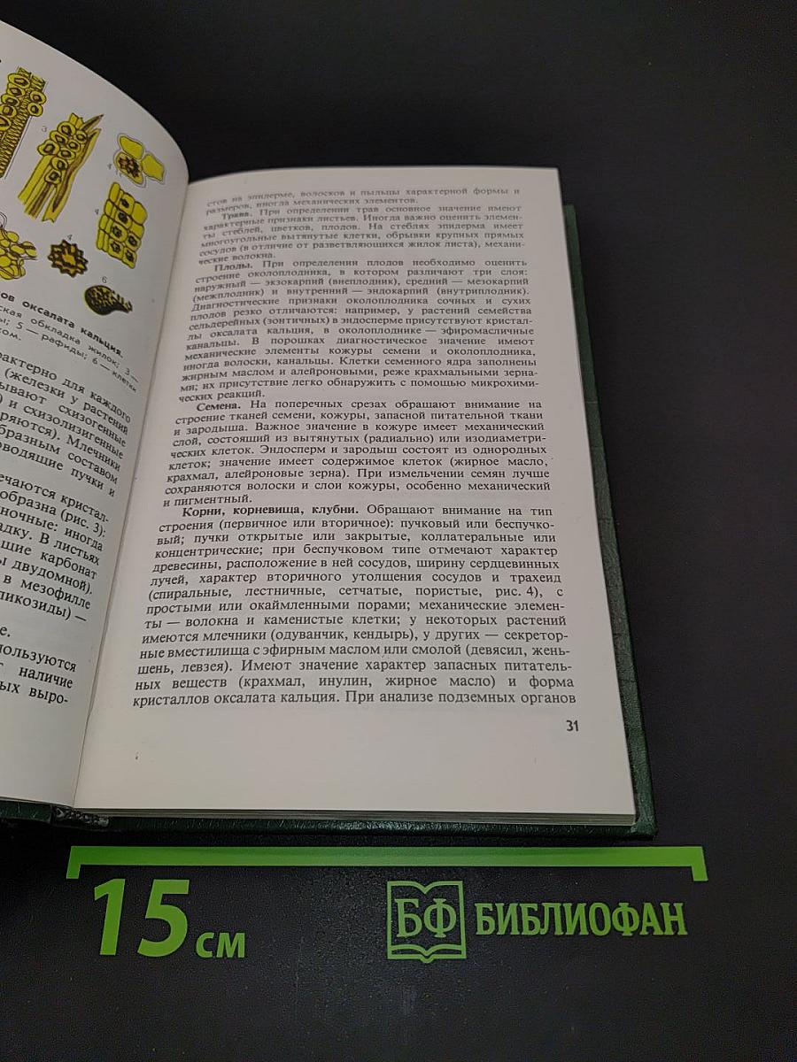 Руководство к практическим занятиям по фармакогнозии