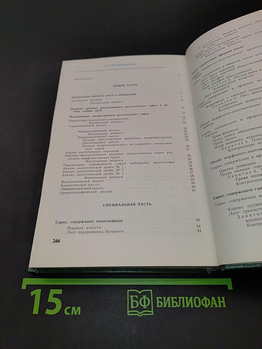Руководство к практическим занятиям по фармакогнозии