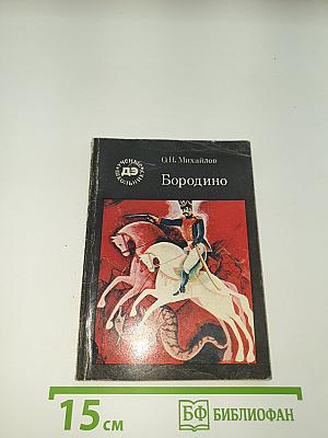 Бородино