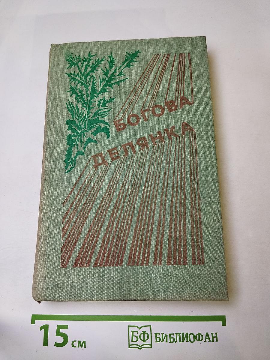 Богова делянка