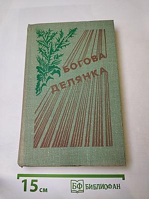 Богова делянка