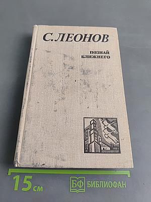 Познай ближнего. Роман. Книга первая, книга вторая, книга третья