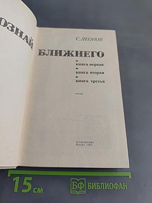 Познай ближнего. Роман. Книга первая, книга вторая, книга третья