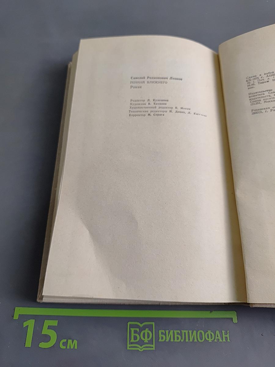 Познай ближнего. Роман. Книга первая, книга вторая, книга третья