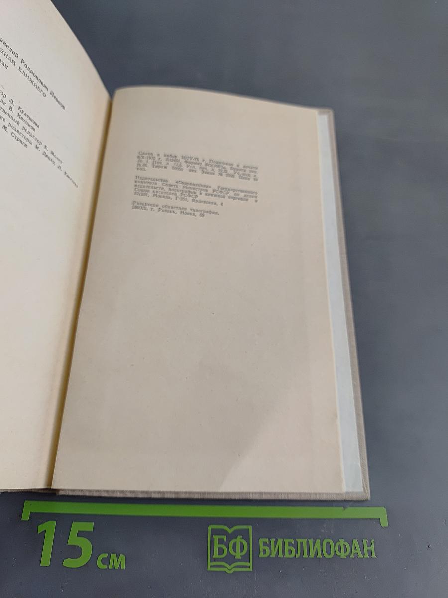 Познай ближнего. Роман. Книга первая, книга вторая, книга третья