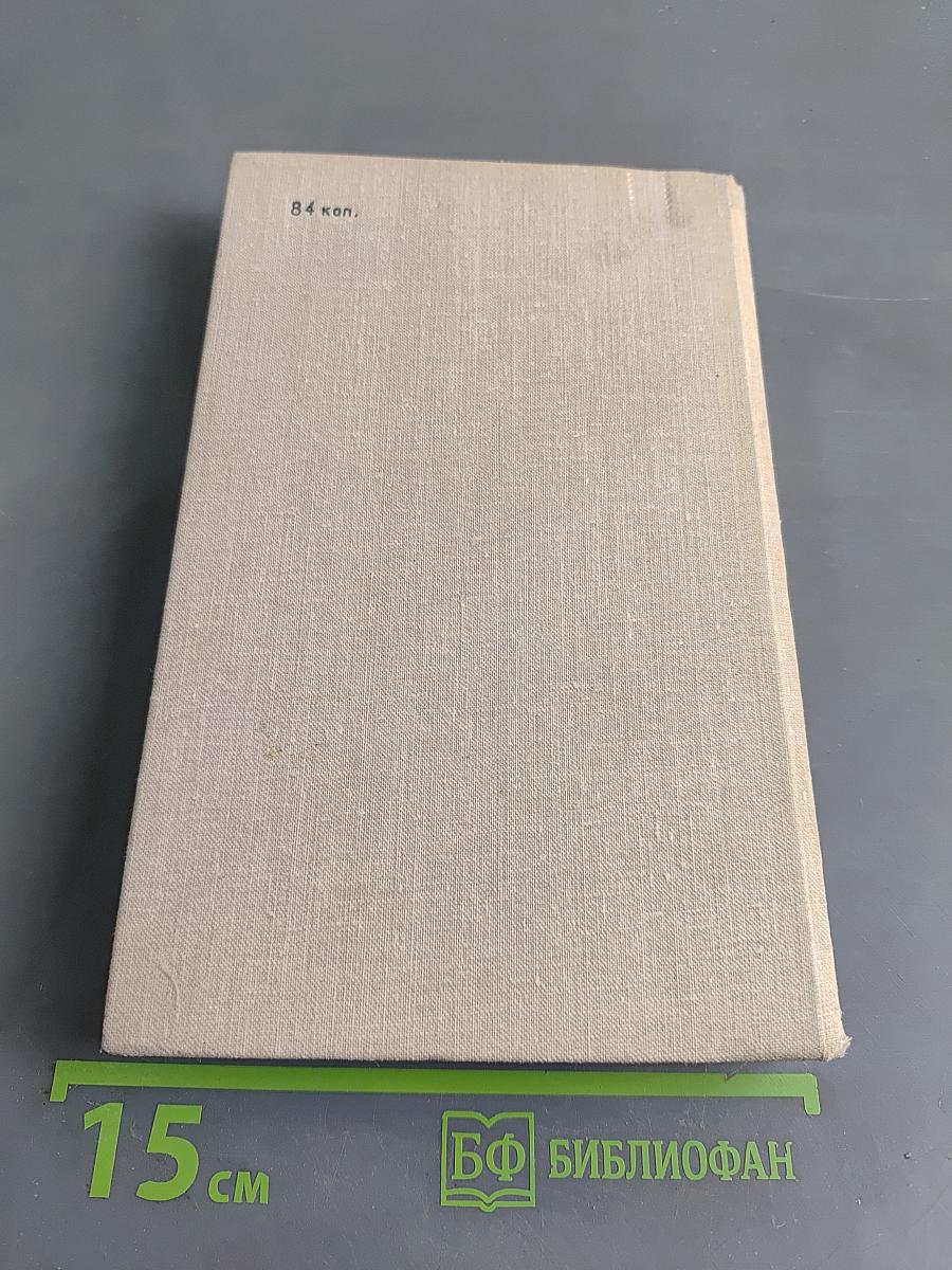 Познай ближнего. Роман. Книга первая, книга вторая, книга третья