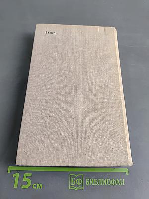 Познай ближнего. Роман. Книга первая, книга вторая, книга третья