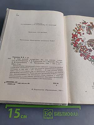 В мире русской литературы. Книга для внеклассного чтения. 6 класс