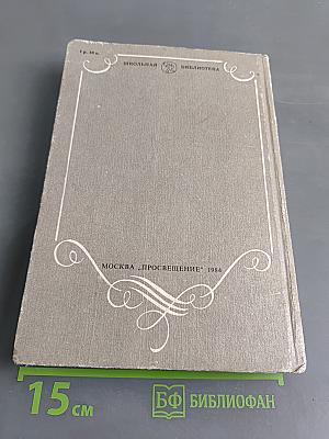 В мире русской литературы. Книга для внеклассного чтения. 6 класс