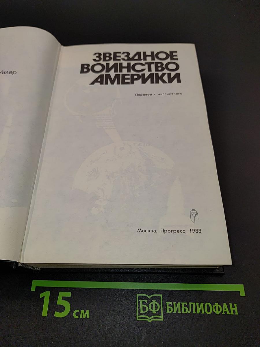 Звездное воинство Америки