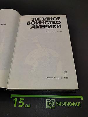 Звездное воинство Америки