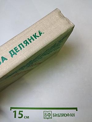 Богова делянка