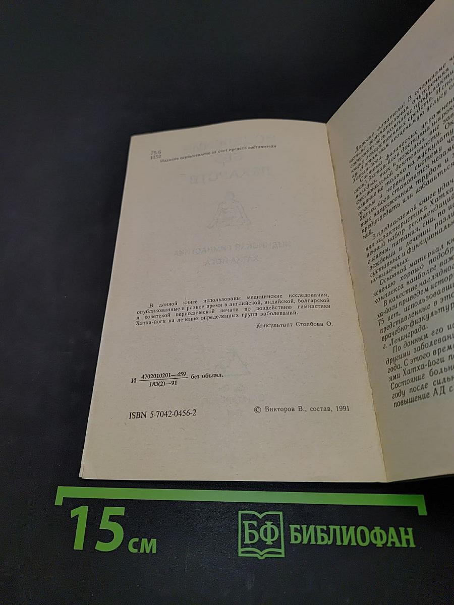 Исцеление без лекарств. Индийская гимнастика хатха-йога