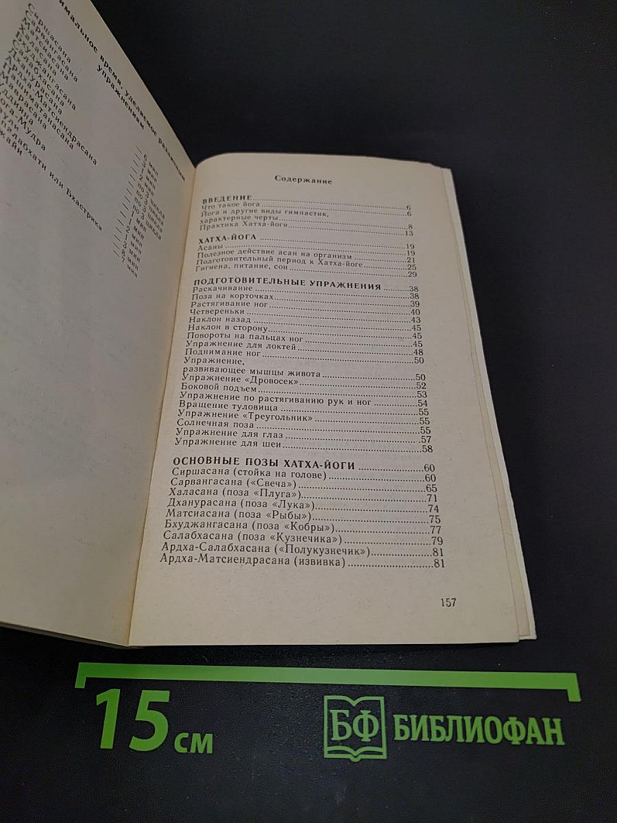 Исцеление без лекарств. Индийская гимнастика хатха-йога