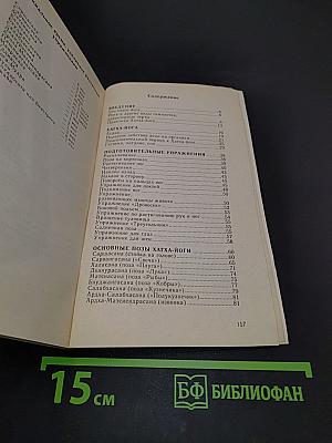 Исцеление без лекарств. Индийская гимнастика хатха-йога