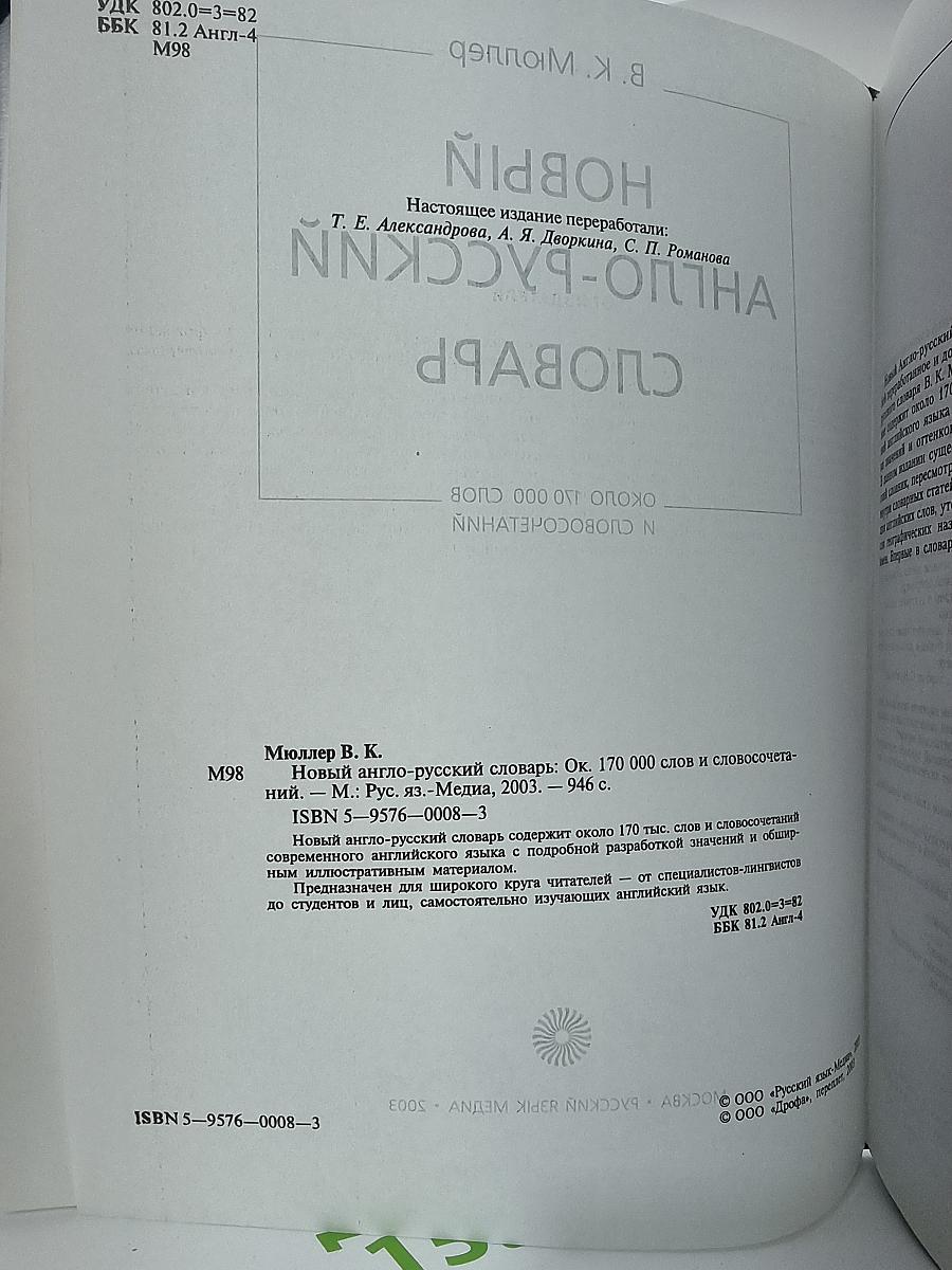 НОВЫЙ АНГЛО-РУССКИЙ СЛОВАРЬ
