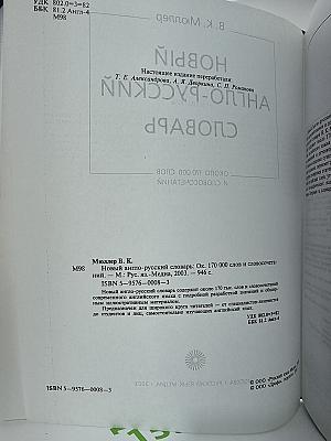 НОВЫЙ АНГЛО-РУССКИЙ СЛОВАРЬ