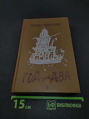 Год за два