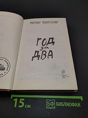 Год за два