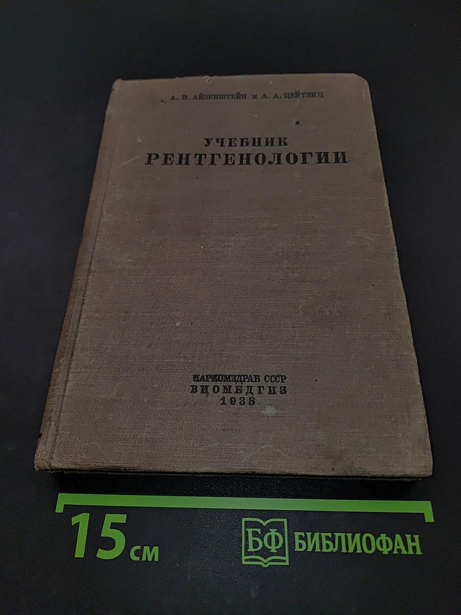 Учебник рентгенологии