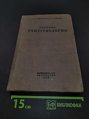 Учебник рентгенологии