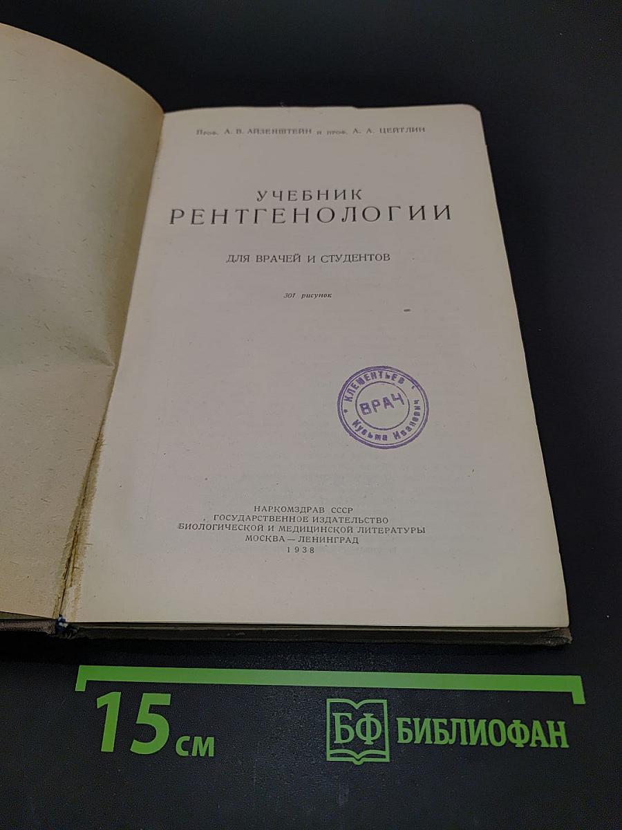 Учебник рентгенологии