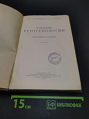 Учебник рентгенологии