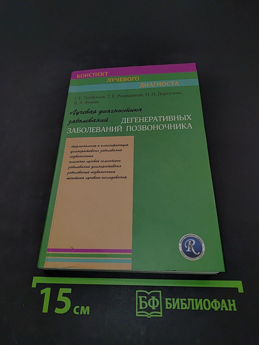 Лучевая диагностика дегенеративных заболеваний позвоночника