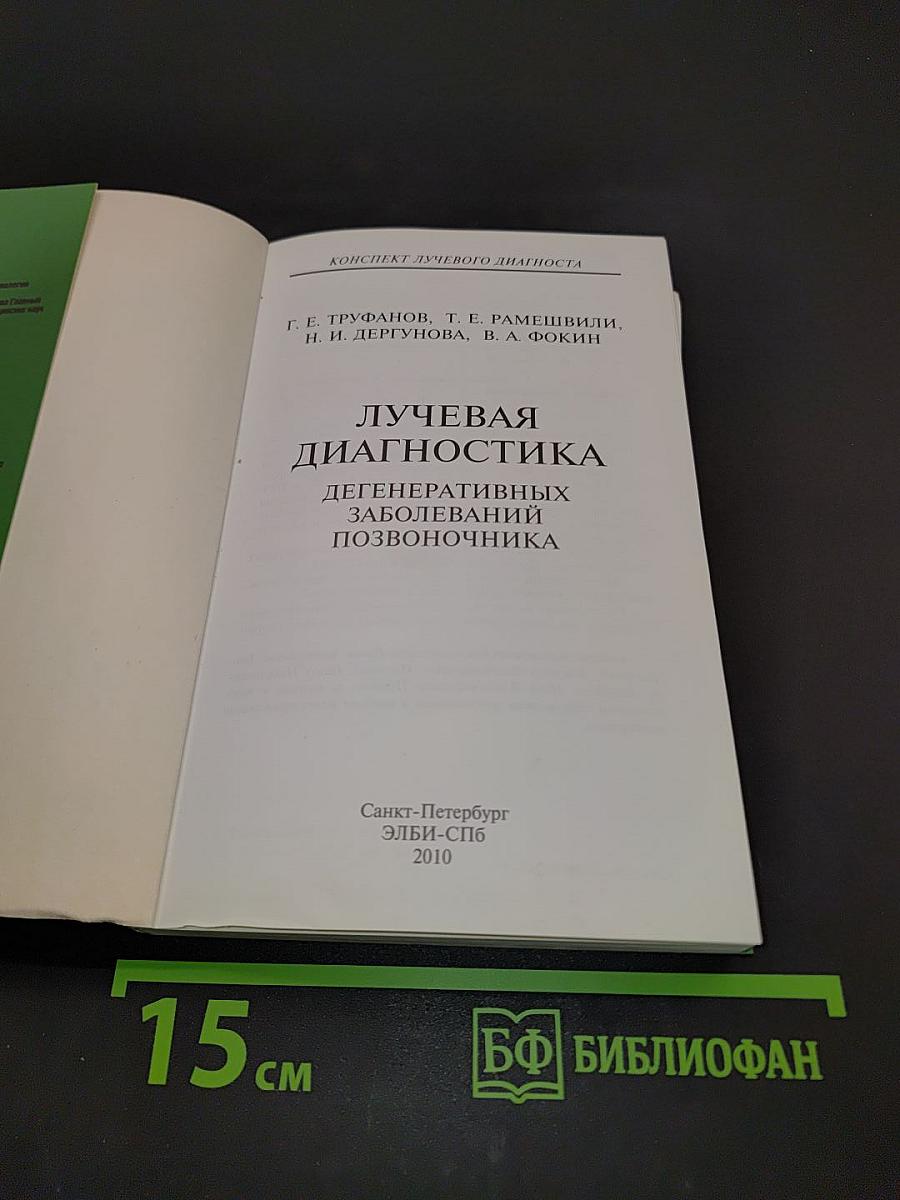 Лучевая диагностика дегенеративных заболеваний позвоночника