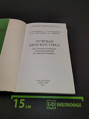 Лучевая диагностика дегенеративных заболеваний позвоночника